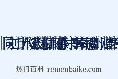同刘二十八院长述旧言怀感时书事奉寄澧州…赠二君子是什么意思的图片